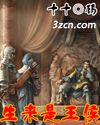 生来是王侯