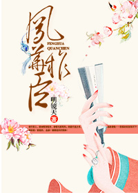 凤华权臣txt下载