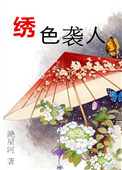 绣色袭人txt下载