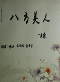 八方美人