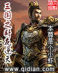 三国之卧龙逆天txt下载