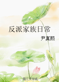 反派家族日常txt下载
