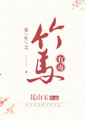 这竹马有毒!txt下载