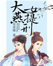 大燕女提刑txt下载