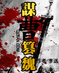 谋曹篡魏txt下载