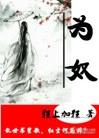 为奴txt下载