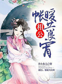 相公,帐暖共良宵