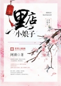 黑店小娘子txt下载