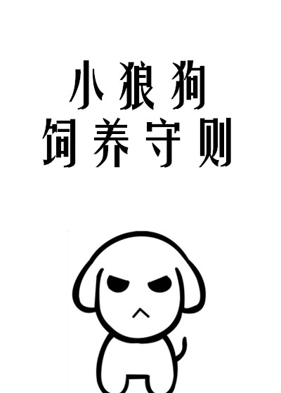 小狼狗饲养守则txt下载