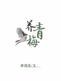 养青梅