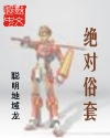 绝对俗套txt下载