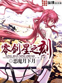 零剑星之刻txt下载