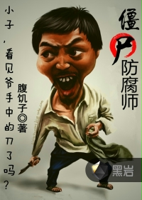 僵尸防腐师txt下载