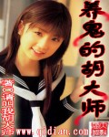 养鬼的胡大师txt下载