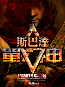 斯巴达战神txt下载