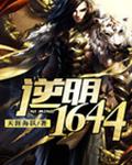 逆明1644txt下载