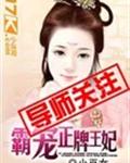 霸宠正牌王妃txt下载
