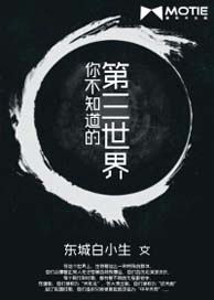 你不知道的第三世界txt下载