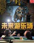 未来游乐场txt下载