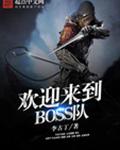 ��ӭ����BOSS��