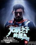 光明之子的超人txt下载