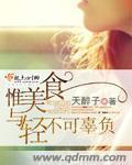 惟美食与轻不可辜负txt下载