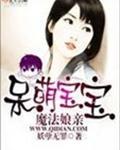 呆萌宝宝魔法娘亲