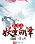 洪荒之妖圣白泽txt下载