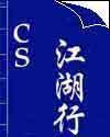 cs江湖行txt下载