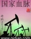 国家血脉txt下载