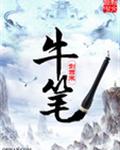 牛笔