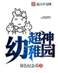 超神幼稚园txt下载