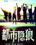 都市隐狼txt下载
