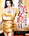 我的美女职员txt下载