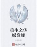 重生之华娱巅峰txt下载