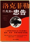 洛克菲勤给儿女的忠告