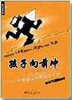 孩子向前冲