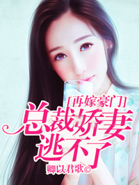 再嫁豪门,总裁娇妻逃不了