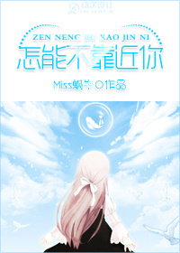 怎能不靠近你