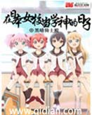 在日本当学神的日子txt下载