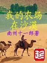 �ҵ�ũ����ɳĮ