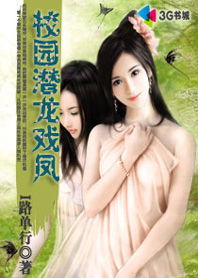 校园潜龙戏凤txt下载