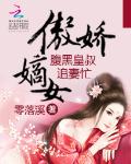傲娇嫡女:腹黑皇叔追妻忙