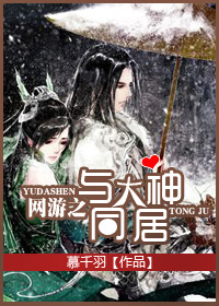 网游之与大神同居