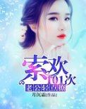 索欢101次:老公,轻点撩