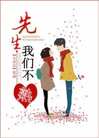 先生,我们不熟