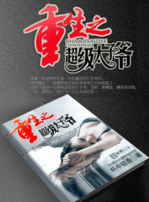 重生之超级太子爷txt下载
