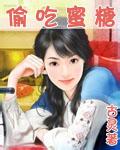 偷吃蜜糖