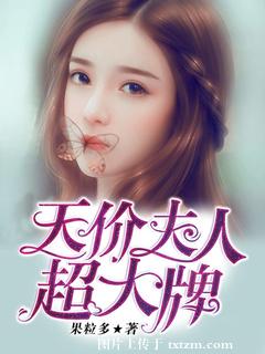 天价夫人超大牌