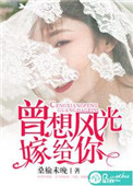曾想风光嫁给你txt下载